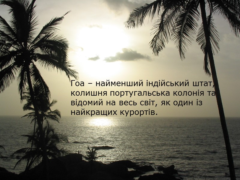 Гоа – найменший індійський штат, колишня португальська колонія та відомий на весь світ, як